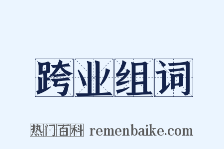 跨业组词是什么意思的图片